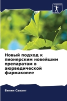 Новый подход к пионерски 6207145372 Book Cover