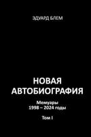 Novaya avtobiografiya. Tom I (Russian Edition) 1326880772 Book Cover