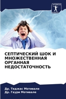 СЕПТИЧЕСКИЙ ШОК И МНОЖЕСТВЕННАЯ ОРГАННАЯ НЕДОСТАТОЧНОСТЬ 6206324087 Book Cover