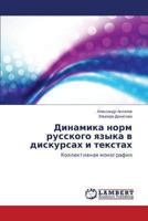 Dinamika norm russkogo yazyka v diskursakh i tekstakh: Kollektivnaya monografiya 3659466069 Book Cover