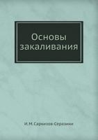 Osnovy Zakalivaniya 5458539850 Book Cover
