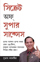 Secrets Of Super Success in Bangla (সিক্রেটস অফ সুপার স 8128837419 Book Cover