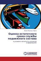 Оценка остаточного срока службы подвижного состава: в условиях неполноты исходной информациям 384652512X Book Cover