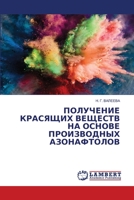 ПОЛУЧЕНИЕ КРАСЯЩИХ ВЕЩЕ& 6206141837 Book Cover