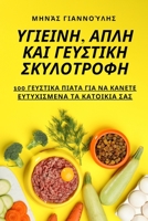 ΥΓΙΕΙΝΗ, ΑΠΛΗ ΚΑΙ ΓΕΥΣΤΙΚΗ ... 1783575328 Book Cover