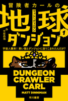 Dungeon Crawler Carl (Japanese Edition) 4150125139 Book Cover