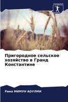 Пригородное сельское хозяйство в Гранд Константине 6206202097 Book Cover