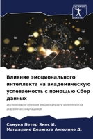 Влияние эмоционального интеллекта на ака 6206350959 Book Cover