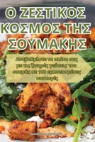 ? ??S????S ??S??S ??S S??????S (Greek Edition) 1835835686 Book Cover