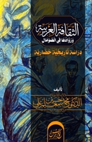 الثقافة العربية ... 1912411377 Book Cover