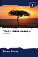 Предметные методы 6205657724 Book Cover