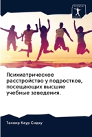 Психиатрическое расстройство у подростков, посещающих высшие учебные заведения. 6202957298 Book Cover