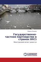 Gosudarstvenno-chastnoe partnerstvo v stranakh BRICS: Mezhstranovoy aspekt razvitiya 3846594253 Book Cover