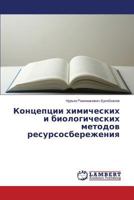 Kontseptsii Khimicheskikh I Biologicheskikh Metodov Resursosberezheniya 3659565342 Book Cover