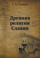 Drevnyaya Religiya Slavyan 5458467272 Book Cover