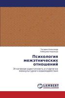 Психология межэтнических отношений: Этническая идентичность и стратегии межкультурного взаимодействия 3843300410 Book Cover