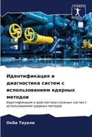 Идентификация и ... испо 6206543595 Book Cover