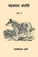 Chandrakanta Santati II 197643730X Book Cover