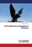 Российская империя и Кавказ 3659150320 Book Cover