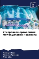 Ускоренная ортодонтия: Молекулярная механика 6206007707 Book Cover