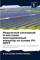 Модульный каскадный Н-мостовой многоуров 6204042572 Book Cover