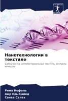 Нанотехнологии в текстиле: Самоочистка, антибактериальный текстиль, контроль качества 6204149245 Book Cover