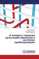 K voprosu gasheniya pul'satsiy davleniya v sistemakh truboprovodov 3659555940 Book Cover