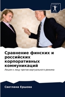 Сравнение финских и российских корпоративных коммуникаций: Лицом к лицу против виртуального режима 6203662879 Book Cover