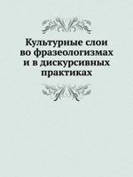Kul'turnye Sloi Vo Frazeologizmah I V Diskursivnyh Praktikah 5944571780 Book Cover