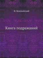 Kniga Podrazhanij 5458613376 Book Cover