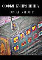 ГОРОД ХИОПС 1304602907 Book Cover