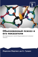 Обыкновенный психоз и его показатели: Исследование в свете борромеевской клиники Лакана 6206379124 Book Cover