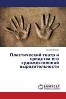 Plasticheskiy teatr i sredstva ego khudozhestvennoy vyrazitel'nosti 3659565105 Book Cover