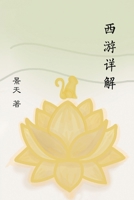 ???? A Spiritual Interpretation of Xi You Ji (Chinese Edition) B0F9X7ZGPL Book Cover