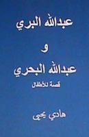 Abdullah Al Barri Wa Abdullah Al Bahri: Qissah Lil Atfal 1479175498 Book Cover