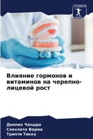 Влияние гормонов и витаминов на черепно-лицевой рост 6206225739 Book Cover
