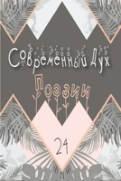 Современный Дух Поэзии. Выпуск 24 167813242X Book Cover