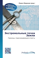 &#1069;&#1082;&#1089;&#1090;&#1088;&#1077;&#1084;&#1072;&#1083;&#1100;&#1085;&#1099;&#1077; &#1090;&#1086;&#1095;&#1082;&#1080; &#1047;&#1077;&#1084;& 6130147406 Book Cover