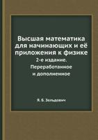Vysshaya Matematika Dlya Nachinayuschih I Eyo Prilozheniya K Fizike 2-E Izdanie. Pererabotannoe I Dopolnennoe 5458345630 Book Cover