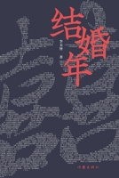 ??? Wedding Year (Chinese Edition) 752121627X Book Cover