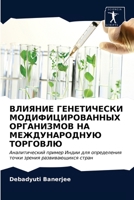 ВЛИЯНИЕ ГЕНЕТИЧЕСКИ МОД& 6202843012 Book Cover