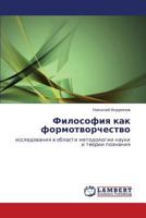 Filosofiya kak formotvorchestvo: issledovaniya v oblasti metodologii nauki i teorii poznaniya 3659105775 Book Cover