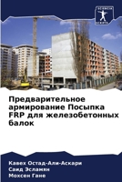 ??????????????? ??????????? ??????? FRP ??? ?????????????? ????? (Russian Edition) 6204709976 Book Cover