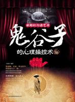 Excellent communication art: Guiguzi psychological manipulation technique(Chinese Edition) 7553425370 Book Cover