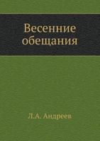 Весенние обещания 5424126340 Book Cover