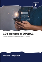 101 вопрос в ОРЦИД: Сотня вопросов и вопросов в ОРЦИД 6205980517 Book Cover