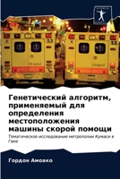 &#1043;&#1077;&#1085;&#1077;&#1090;&#1080;&#1095;&#1077;&#1089;&#1082;&#1080;&#1081; &#1072;&#1083;&#1075;&#1086;&#1088;&#1080;&#1090;&#1084;, &#1087; 6202913851 Book Cover