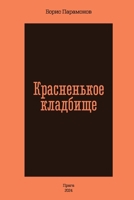 Krasnen'koe kladbishhe (Russian Edition) 8090677932 Book Cover