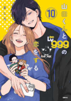 My Love Story with Yamada-Kun at Lv999 Vol 10 (Japanese Edition) 4046841257 Book Cover