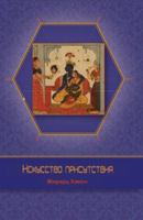 Искусство Присутствия 0615956742 Book Cover